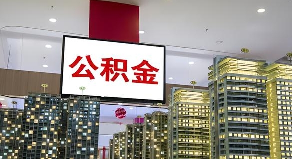 惠州封存公积金如何取（如何办理封存的公积金提取）